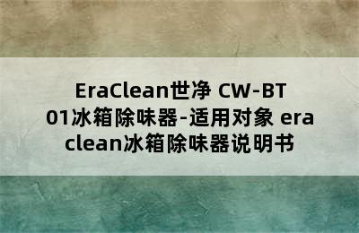 EraClean世净 CW-BT01冰箱除味器-适用对象 eraclean冰箱除味器说明书